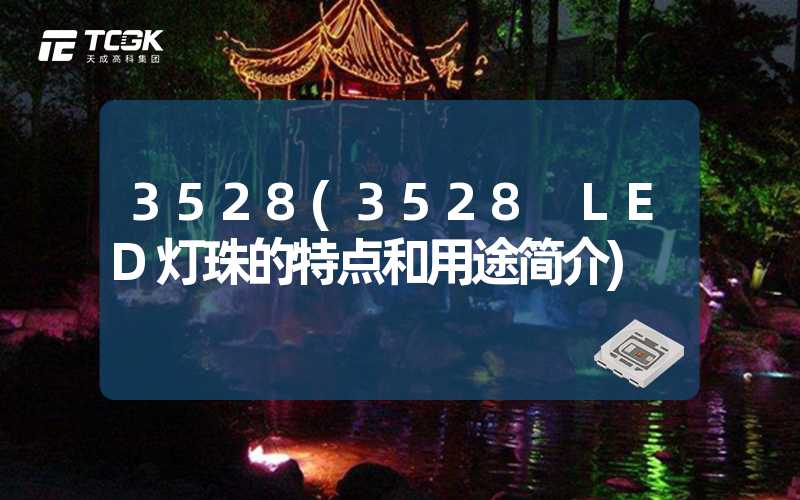 3528(3528 LED灯珠的特点和用途简介)